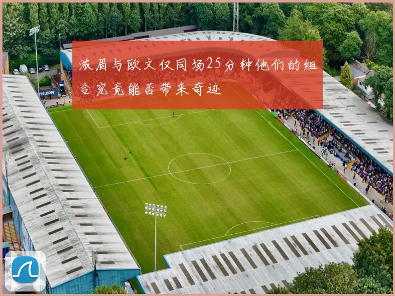 浓眉与欧文仅同场25分钟他们的组合究竟能否带来奇迹