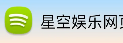 星空娱乐网页 logo